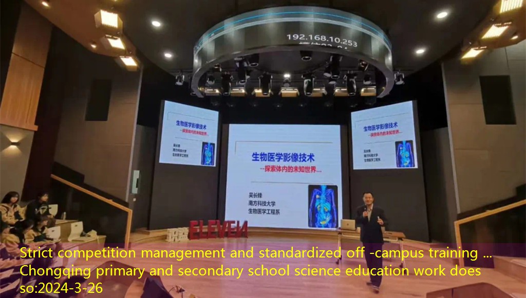 Strict competition management and standardized off -campus training ... Chongqing primary and secondary school science education work does so