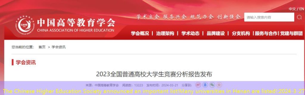 The Chinese Higher Education Society announced an important list!Many universities in Henan are listed!