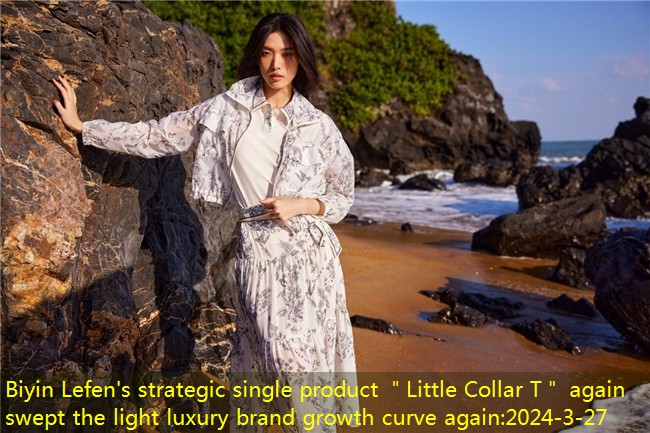 Biyin Lefen’s strategic single product ＂Little Collar T＂ again swept the light luxury brand growth curve again