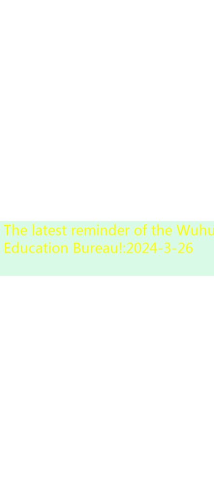 The latest reminder of the Wuhu Education Bureau!