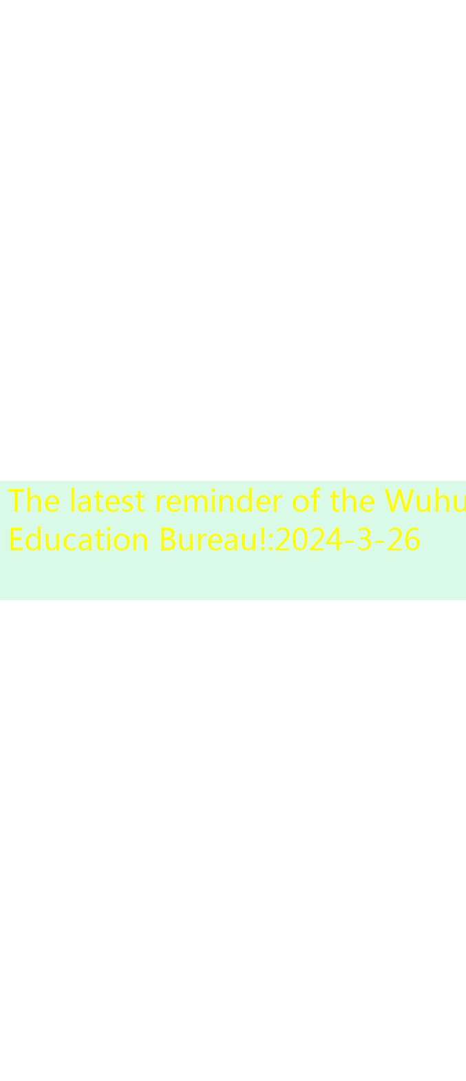 The latest reminder of the Wuhu Education Bureau!