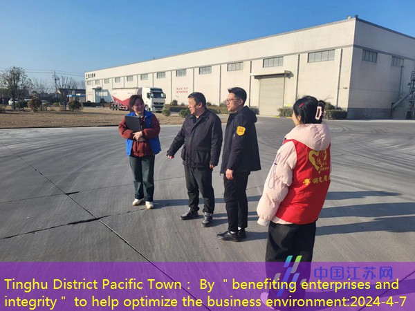 Tinghu District Pacific Town： By ＂benefiting enterprises and integrity＂ to help optimize the business environment