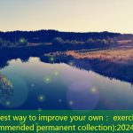 The best way to improve your own： exercise (recommended permanent collection)