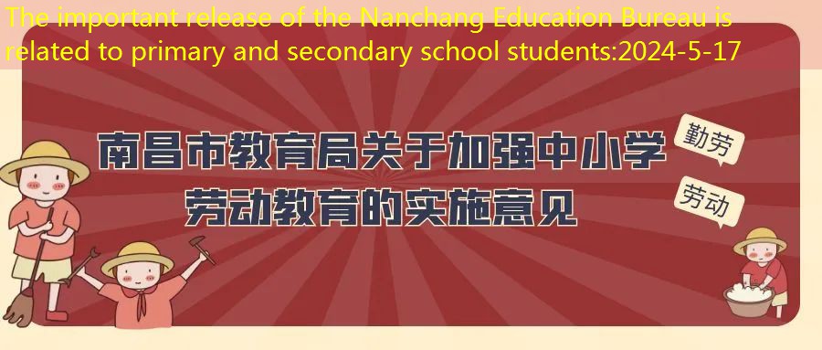The important release of the Nanchang Education Bureau is related to primary and secondary school students