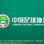 For the whole country, the Football Association organizes the ＂Running · Juvenile＂ children’s youth football fitness activities